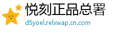 悦刻正品总署